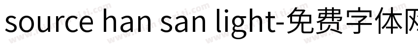 source han san light字体转换